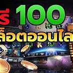 เกมสล็อต เล่นฟรี 100
